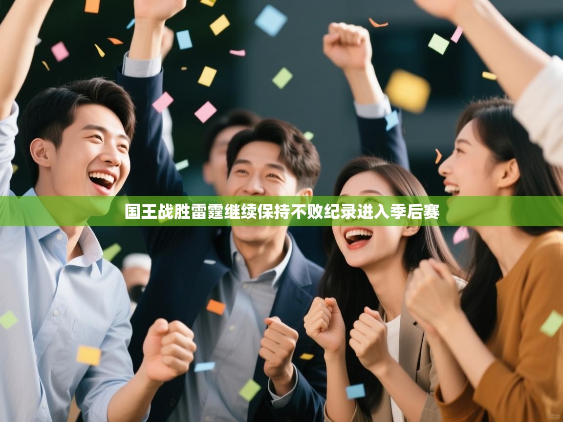 爱体育游戏网站-国王战胜雷霆继续保持不败纪录进入季后赛 第3张