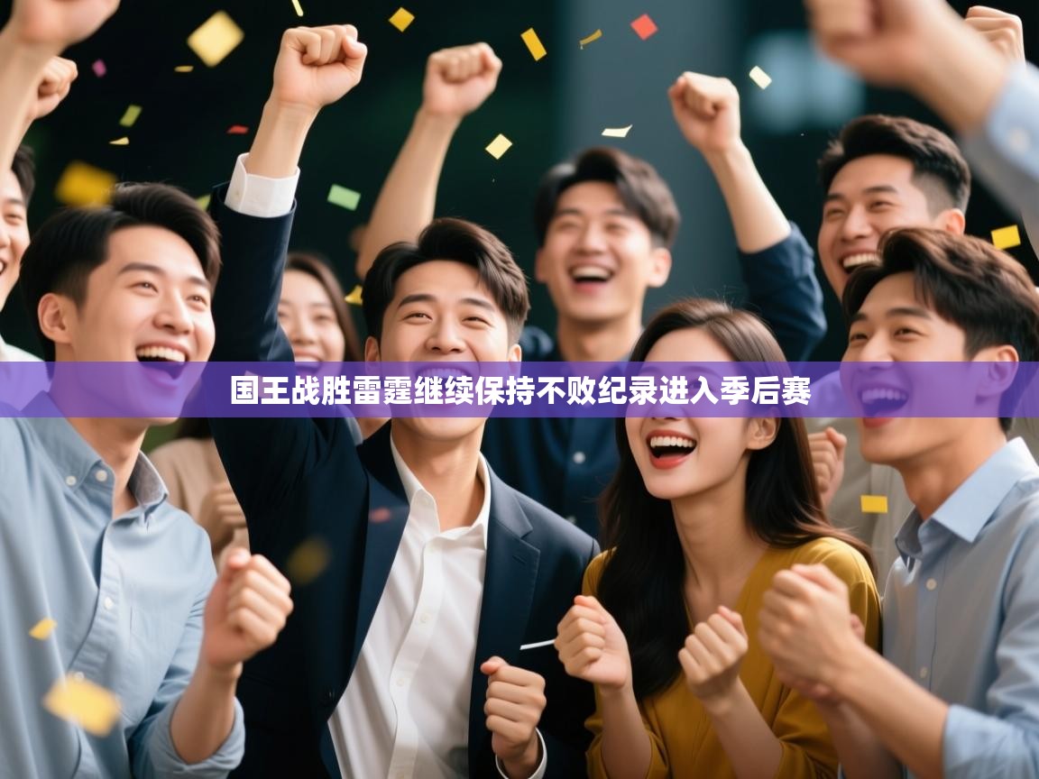 爱体育游戏网站-国王战胜雷霆继续保持不败纪录进入季后赛 第4张