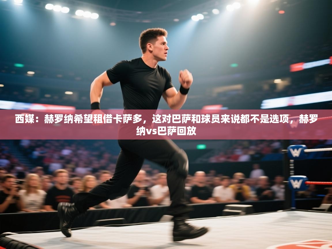 体育互动直播网-西媒:赫罗纳希望租借卡萨多,这对巴萨和球员来说都不是选项,赫罗纳vs巴萨回放 第3张