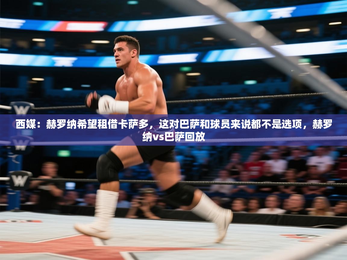 体育互动直播网-西媒:赫罗纳希望租借卡萨多,这对巴萨和球员来说都不是选项,赫罗纳vs巴萨回放 第2张