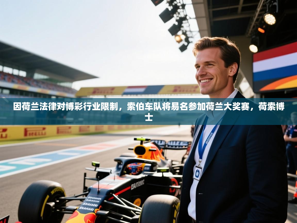 爱游戏影视-因荷兰法律对博彩行业限制,索伯车队将易名参加荷兰大奖赛,荷索博士 第1张