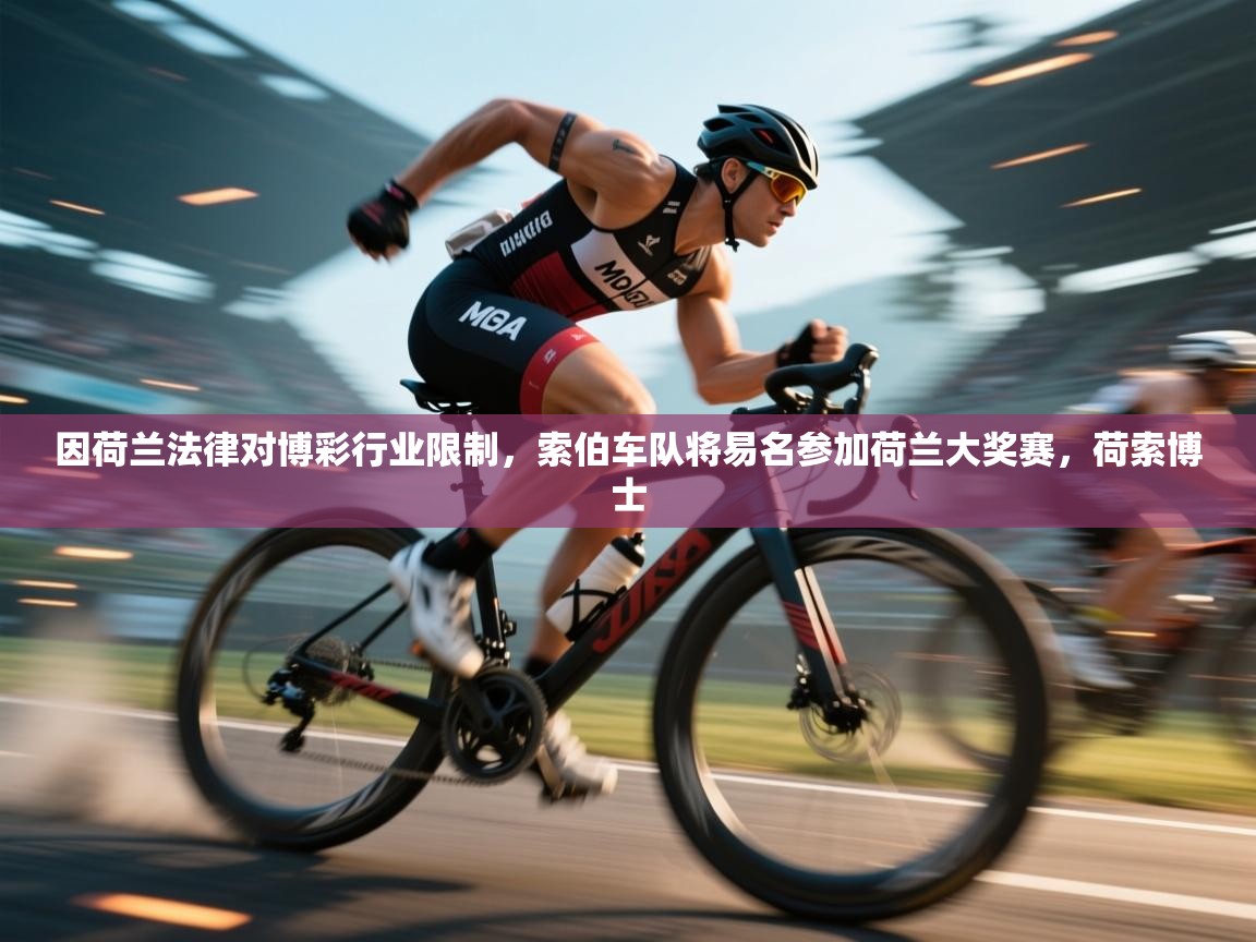 爱游戏影视-因荷兰法律对博彩行业限制,索伯车队将易名参加荷兰大奖赛,荷索博士 第3张