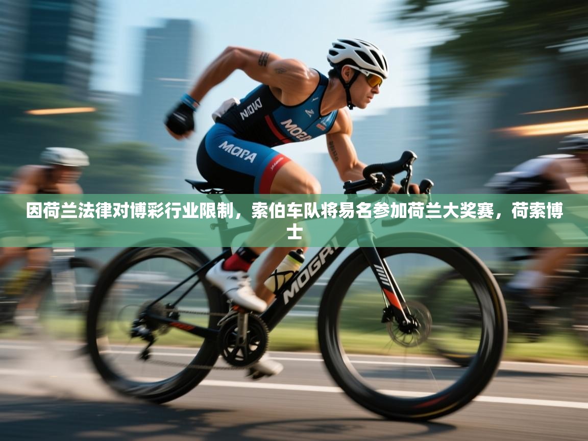 爱游戏影视-因荷兰法律对博彩行业限制,索伯车队将易名参加荷兰大奖赛,荷索博士 第2张