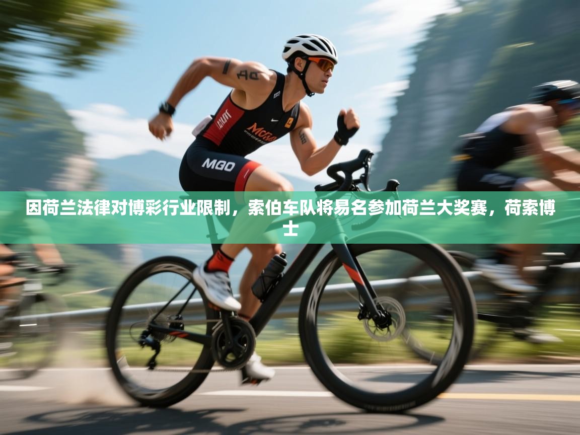 爱游戏影视-因荷兰法律对博彩行业限制,索伯车队将易名参加荷兰大奖赛,荷索博士 第4张