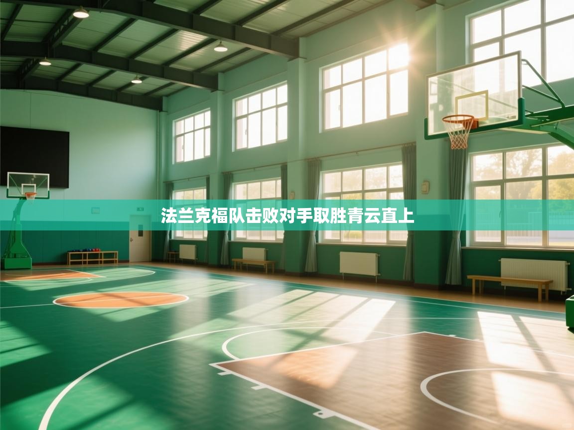 爱游戏体育下载-法兰克福队击败对手取胜青云直上 第2张