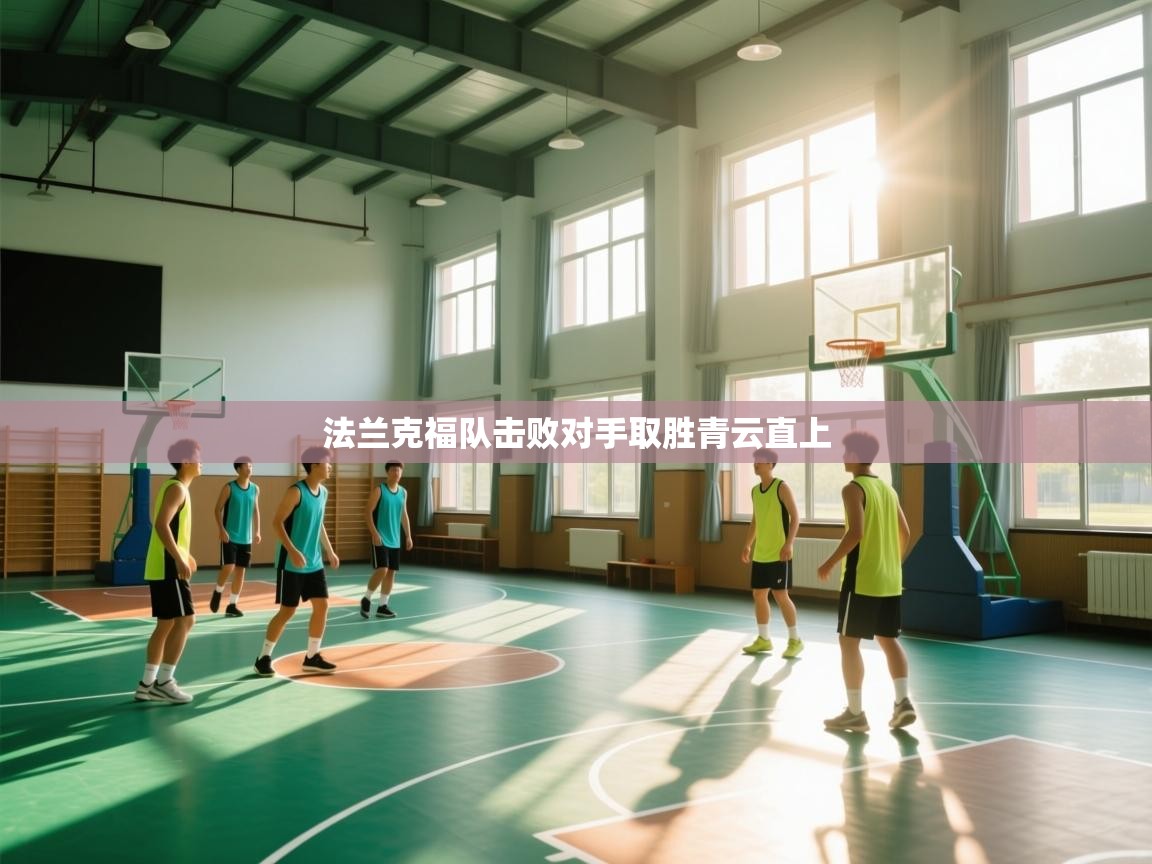 爱游戏体育下载-法兰克福队击败对手取胜青云直上 第3张