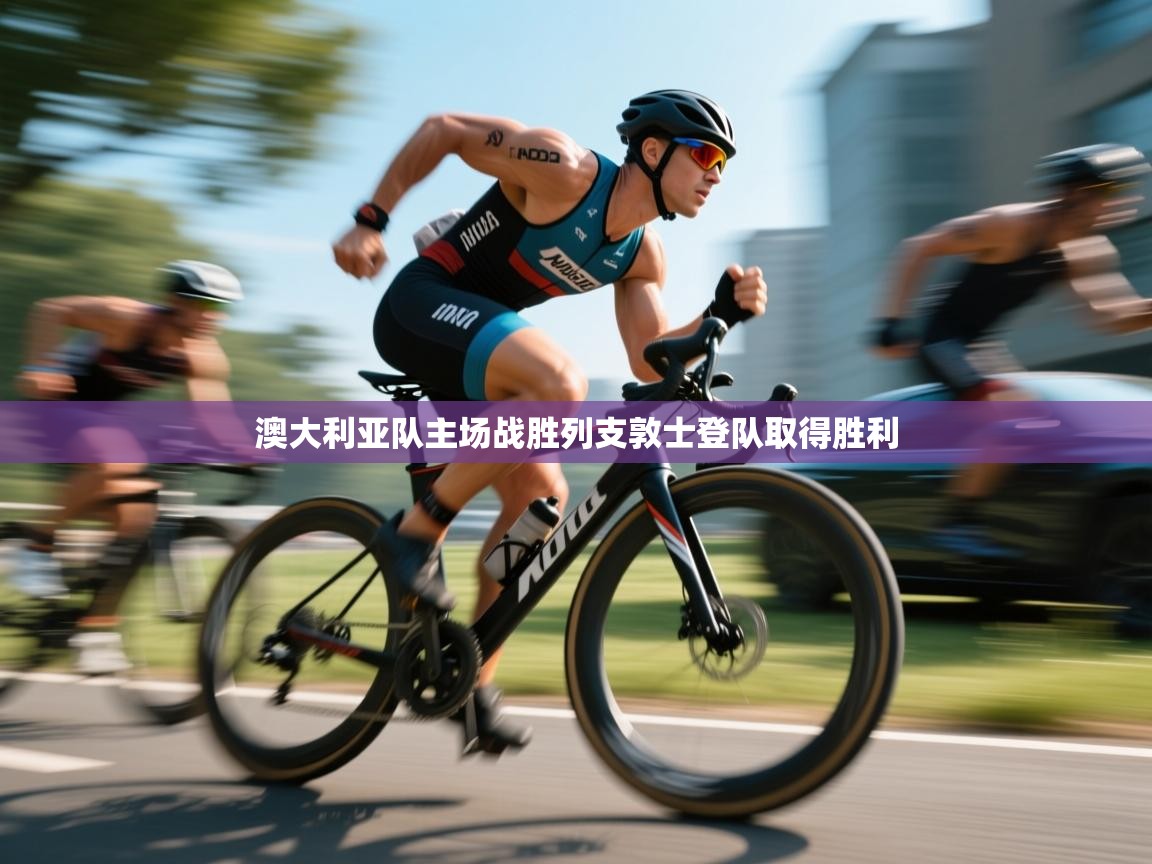 爱游戏体育娱乐赞助意甲-澳大利亚队主场战胜列支敦士登队取得胜利  第2张