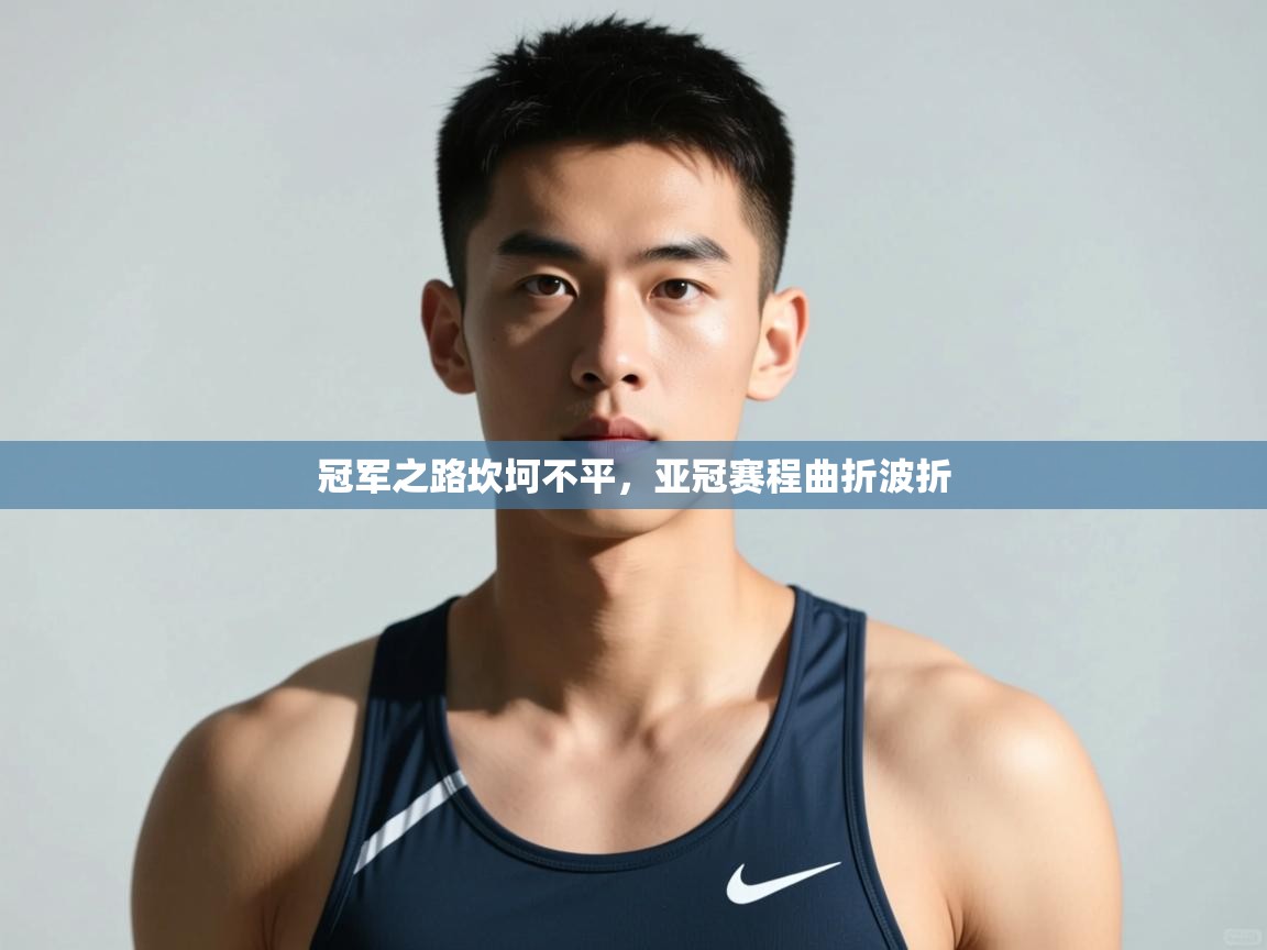 爱游戏官网-冠军之路坎坷不平，亚冠赛程曲折波折  第1张