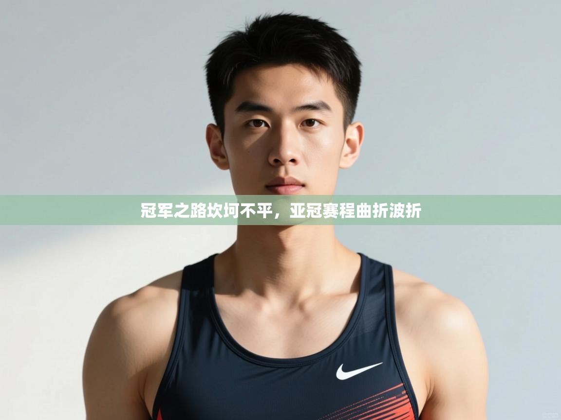 爱游戏官网-冠军之路坎坷不平，亚冠赛程曲折波折  第2张