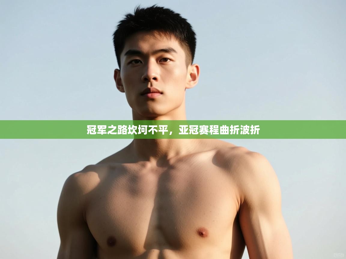 爱游戏官网-冠军之路坎坷不平，亚冠赛程曲折波折  第3张