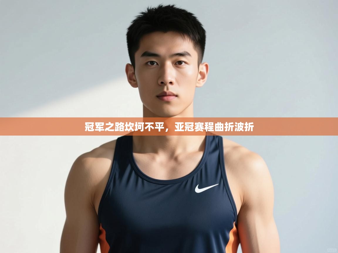 爱游戏官网-冠军之路坎坷不平，亚冠赛程曲折波折  第4张