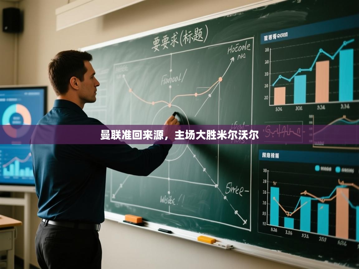 爱游戏体育官网-曼联准回来源，主场大胜米尔沃尔  第1张