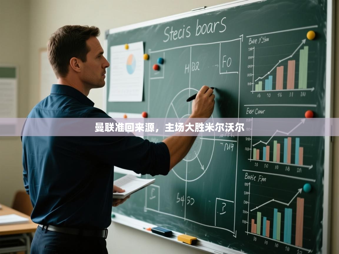 爱游戏体育官网-曼联准回来源，主场大胜米尔沃尔  第4张