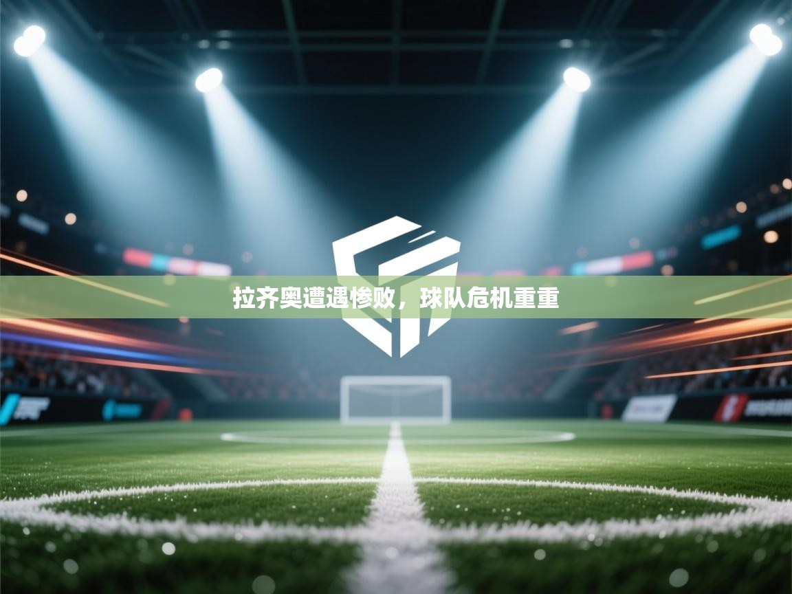 爱游戏直播-拉齐奥遭遇惨败，球队危机重重  第1张