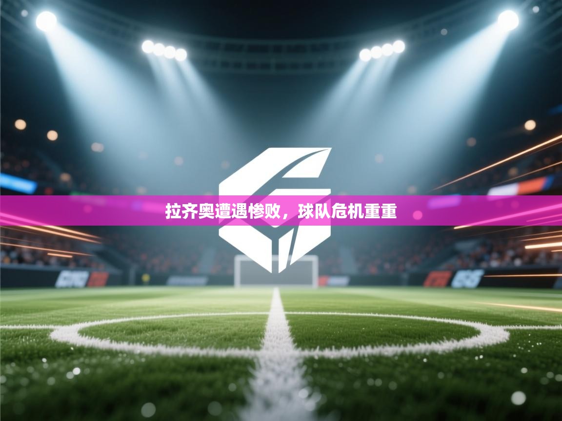 爱游戏直播-拉齐奥遭遇惨败，球队危机重重  第2张