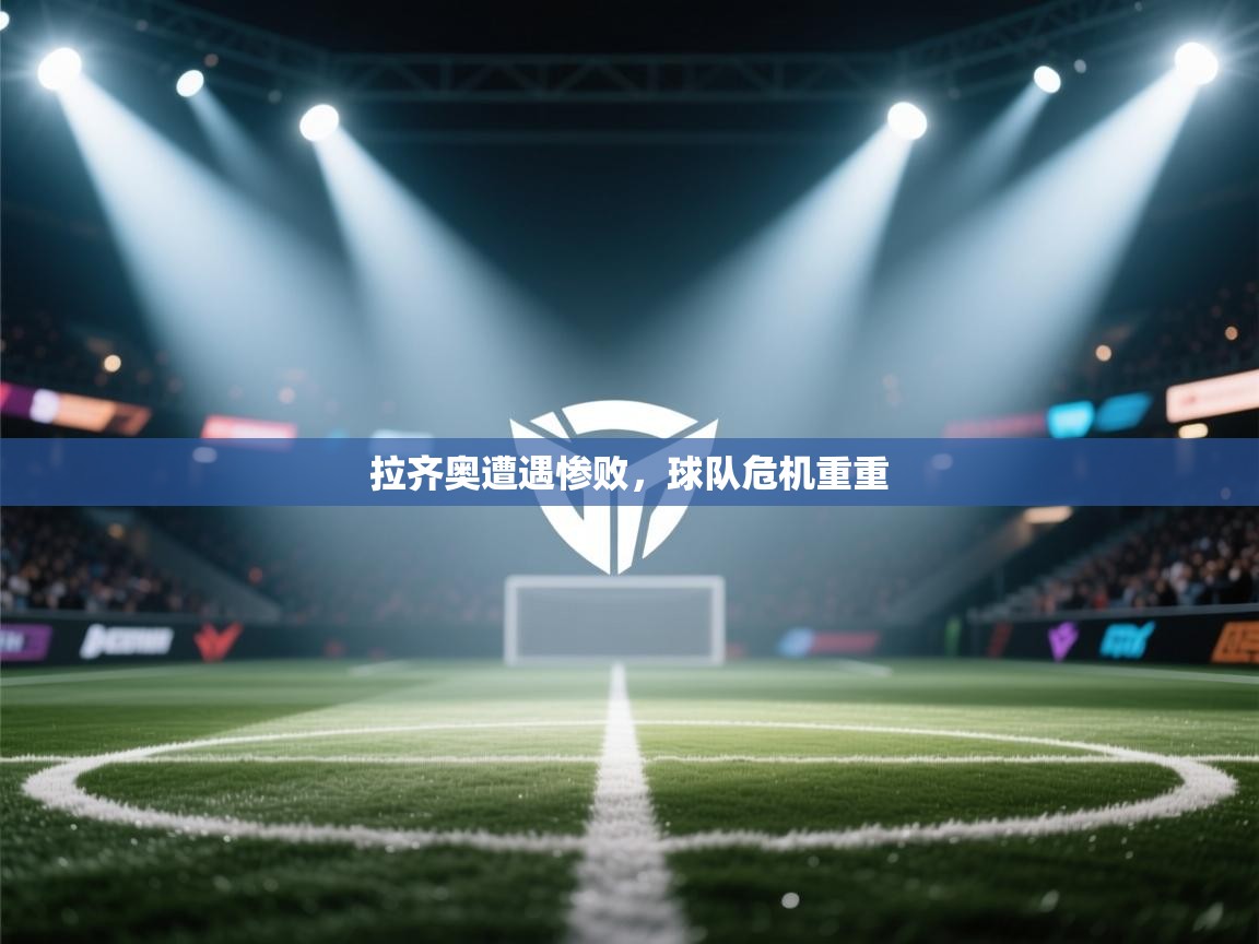 爱游戏直播-拉齐奥遭遇惨败，球队危机重重  第4张