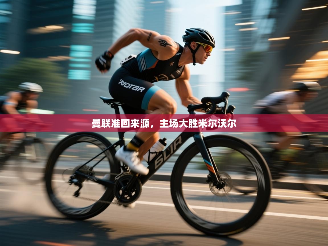 爱游戏体育官网-曼联准回来源，主场大胜米尔沃尔  第2张