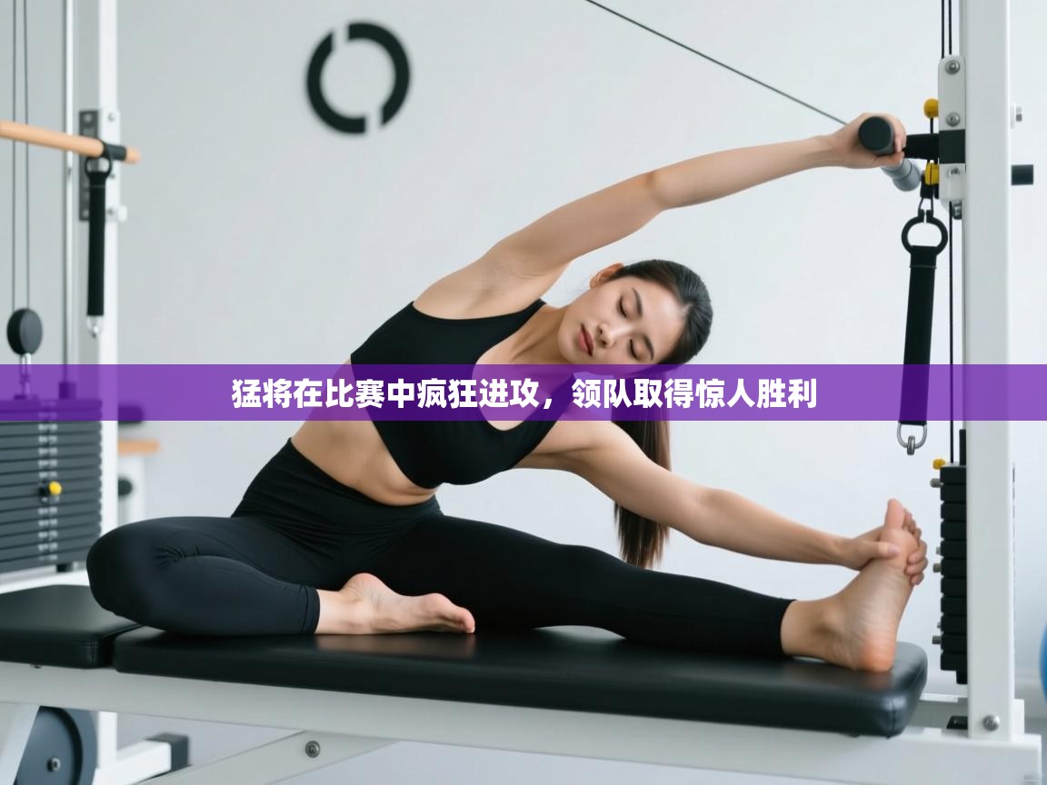 爱游戏体育娱乐赞助意甲-猛将在比赛中疯狂进攻，领队取得惊人胜利  第1张