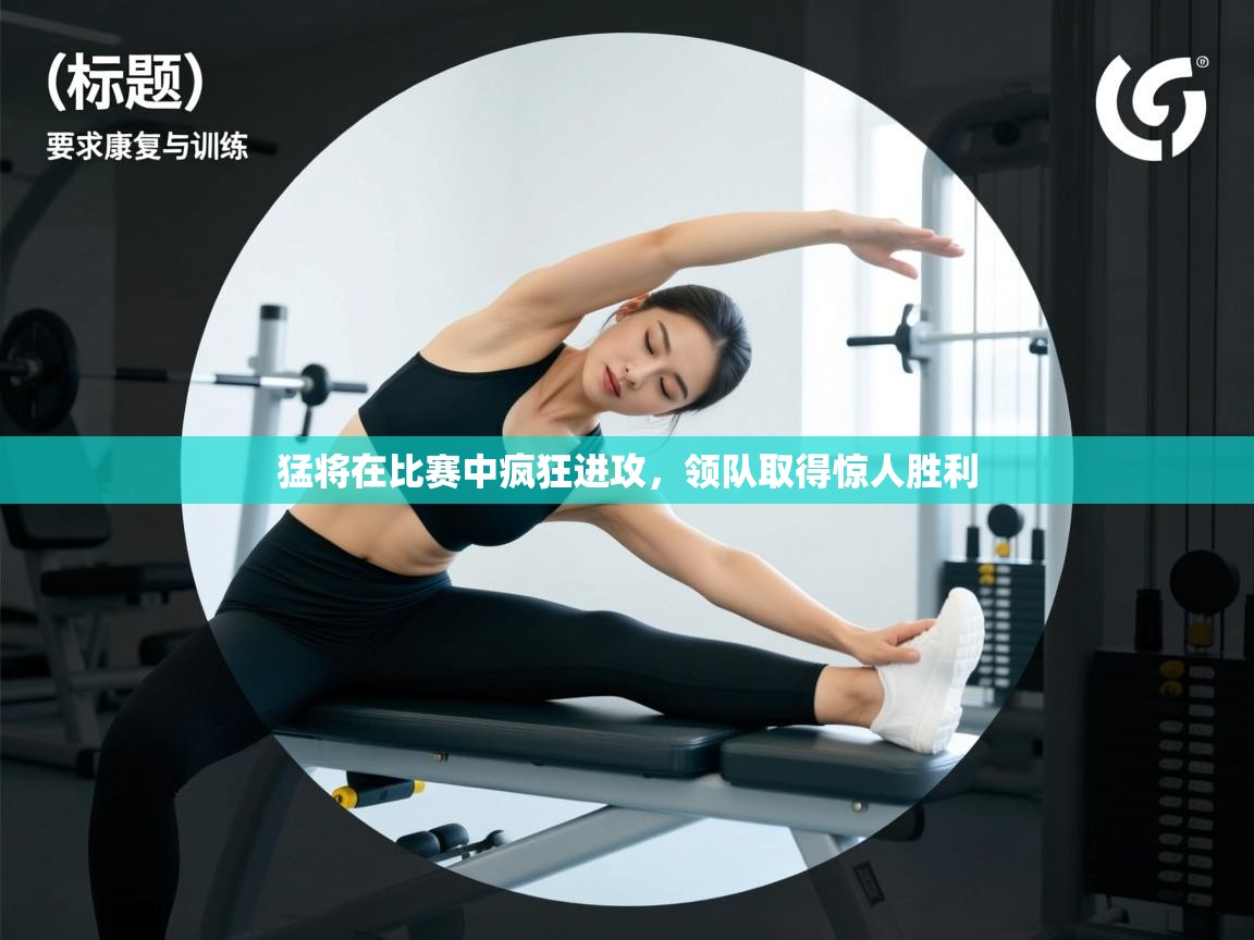 爱游戏体育娱乐赞助意甲-猛将在比赛中疯狂进攻，领队取得惊人胜利  第3张